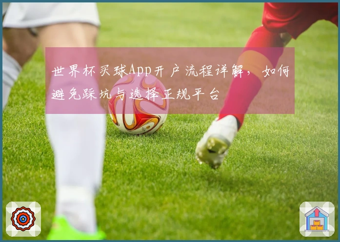 世界杯买球App开户流程详解，如何避免踩坑与选择正规平台