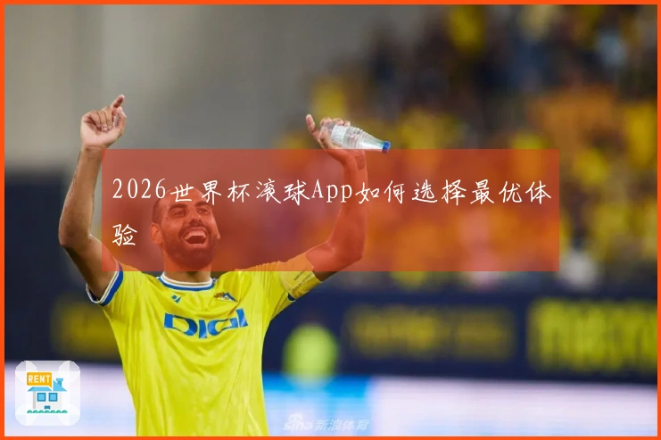2026世界杯滚球App如何选择最优体验