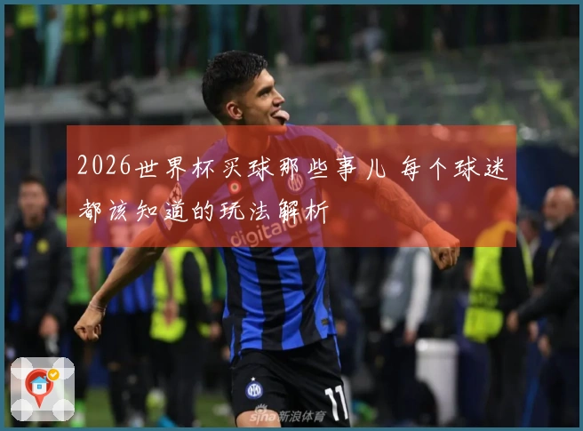 2026世界杯买球那些事儿 每个球迷都该知道的玩法解析