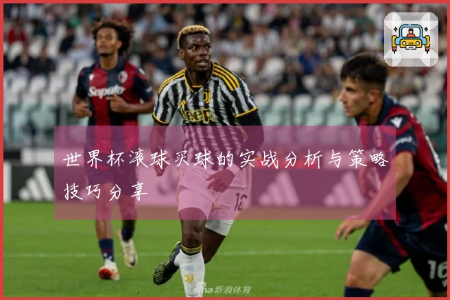 世界杯滚球买球的实战分析与策略技巧分享