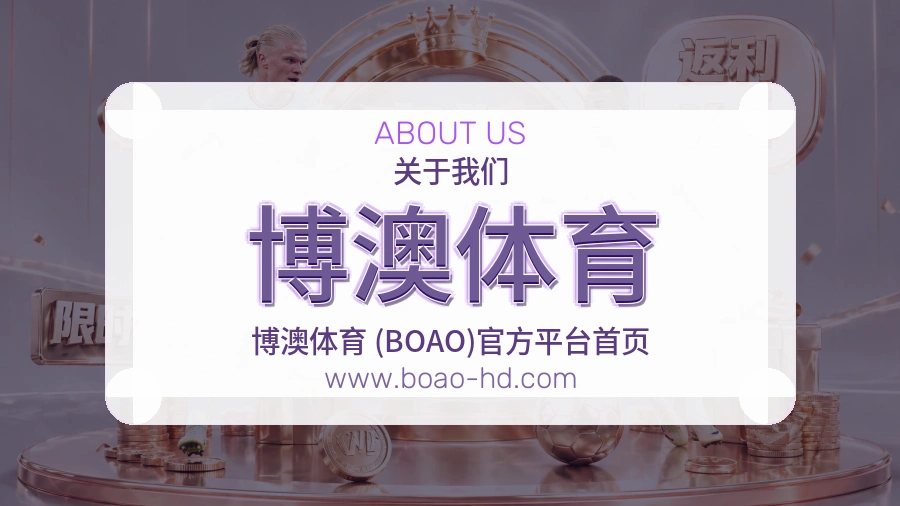博澳体育